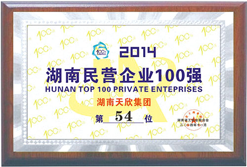 2014年湖南民營企業(yè)100強 第54位