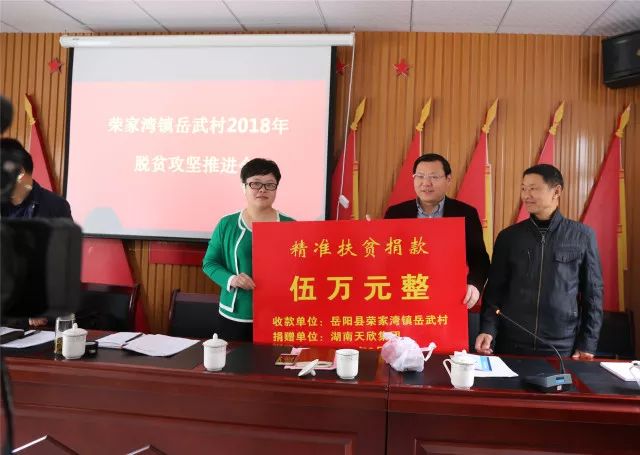 精準扶貧 責任天欣 —— 2018年湖南天欣集團精準扶貧行動
