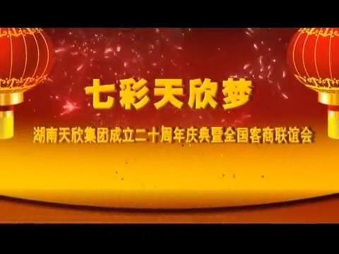 七彩天欣夢(mèng)（上）
