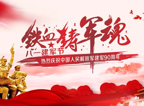 湖南天欣集團(tuán)向軍人致以節(jié)日的問候！