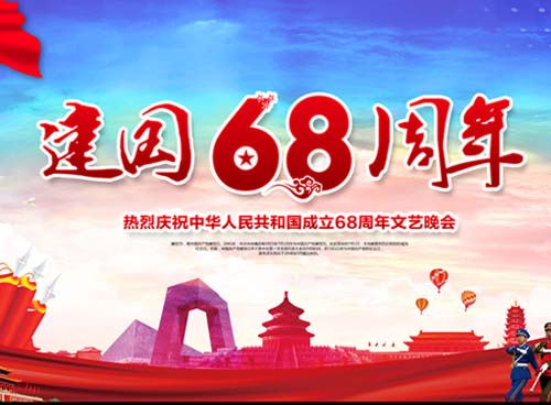 祝福偉大祖國繁榮昌盛 一一熱烈慶祝中華人民共和國成立68周年， 湖南天欣集團(tuán) 國旗下的敬禮！