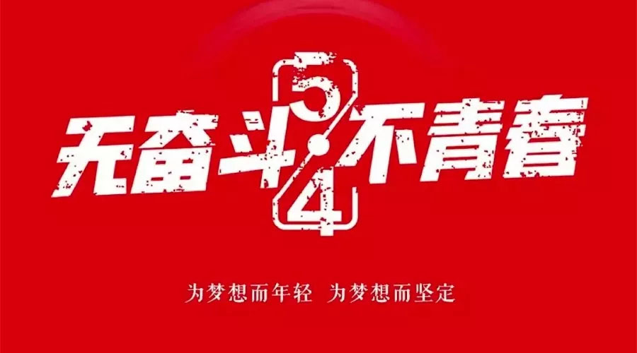 不奮斗 不青春—— 為青春點(diǎn)贊，為夢想飛揚(yáng)。